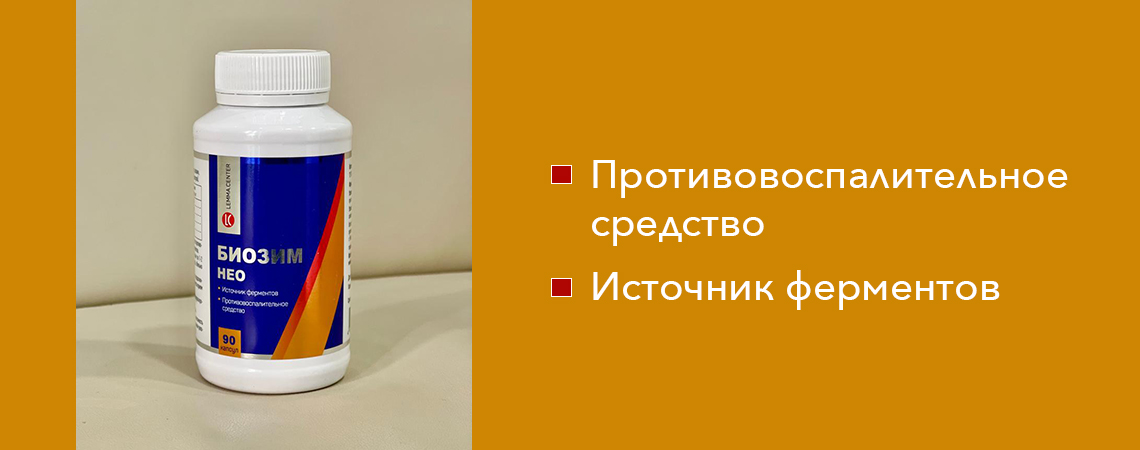 Биозим Нео
